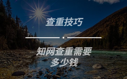 知網(wǎng)查重需要多少錢