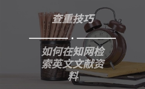 如何在知網檢索英文文獻資料