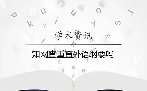 學術查重查外語綱要嗎