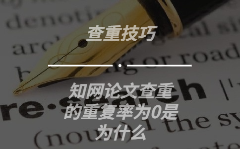 知網論文查重的重復率為0是為什么