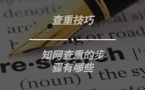 知網查重的步驟有哪些
