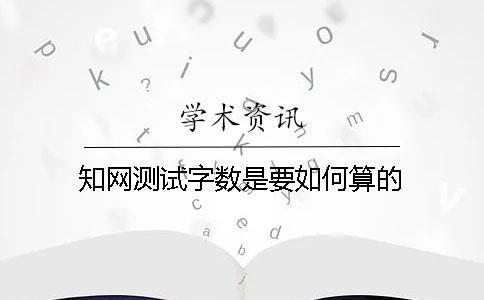 學術測試字數是要如何算的？