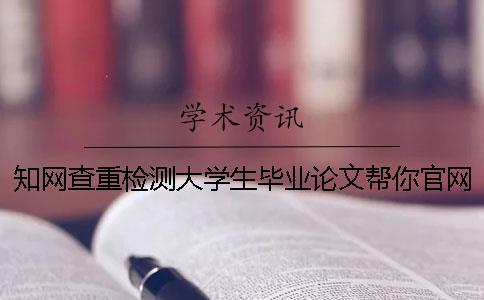 學術查重檢測大學生畢業論文幫你官網驗證是否真的