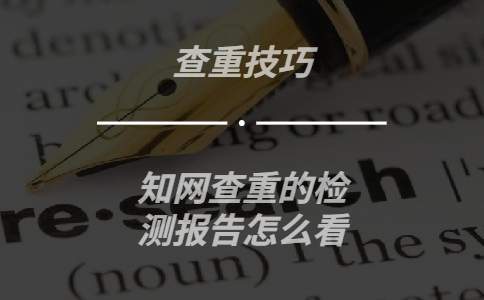 知網(wǎng)查重的檢測(cè)報(bào)告怎么看
