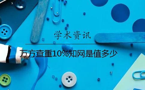 萬方查重10%知網是值多少