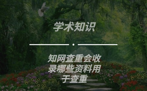 知網(wǎng)查重會收錄哪些資料用于查重