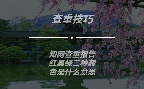 學術查重報告紅黑綠三種顏色是什么意思