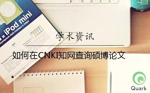 如何在CNKI學術查詢碩博論文