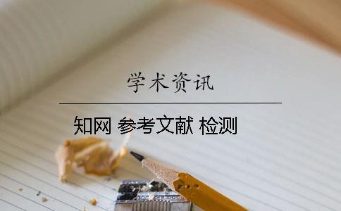 知網(wǎng) 參考文獻(xiàn) 檢測