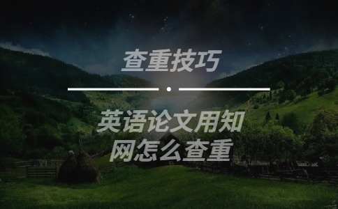 英語論文用知網(wǎng)怎么查重