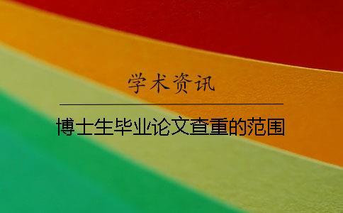 博士生畢業(yè)論文查重的范圍