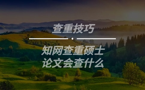 知網查重碩士論文會查什么