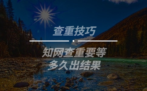 知網查重要等多久出結果