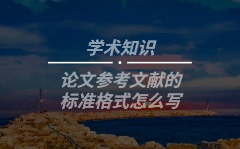 論文參考文獻的標準格式怎么寫