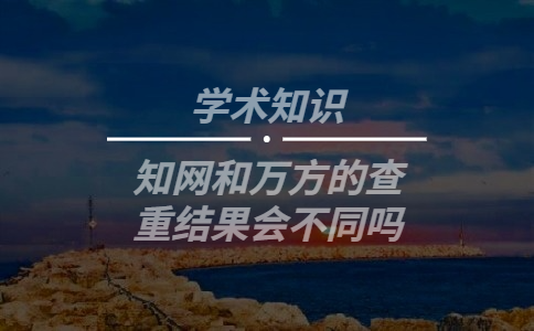 學術和萬方的查重結果會不同嗎
