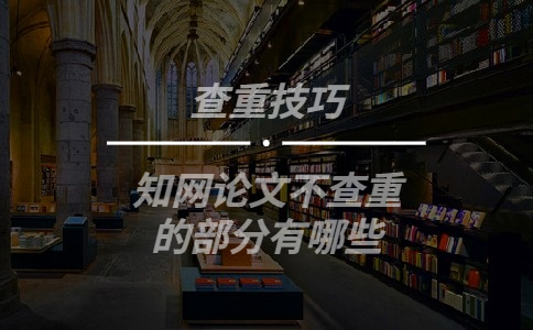 知網論文不查重的部分有哪些