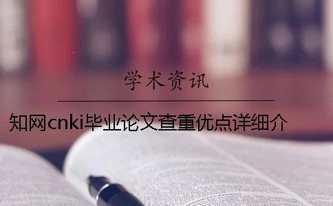 學術cnki畢業論文查重優點詳細介紹