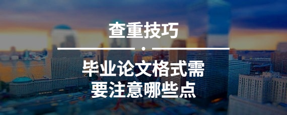 畢業論文格式需要注意哪些點
