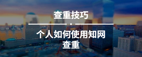 個人如何使用知網查重