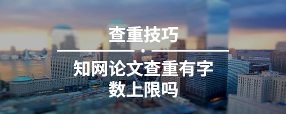 學術論文查重有字數上限嗎