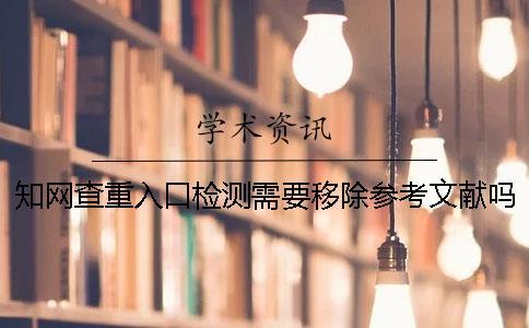 學術查重入口檢測需要移除參考文獻嗎？