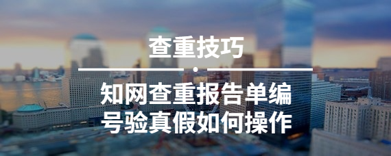 知網查重報告單編號驗真假如何操作