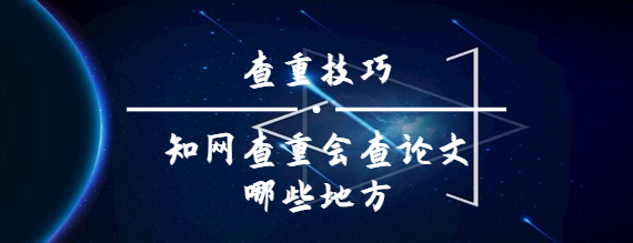 知網查重會查論文哪些地方