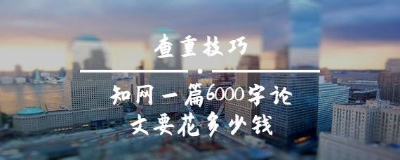 學(xué)術(shù)一篇6000字論文要花多少錢