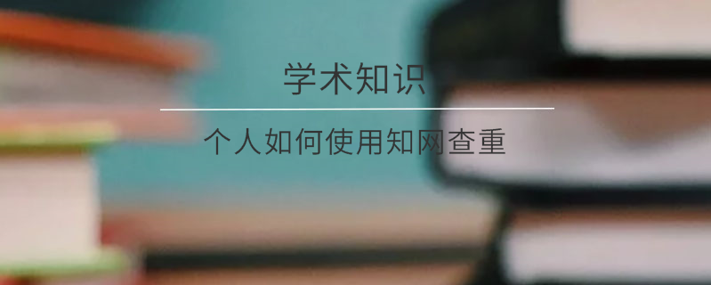 個人如何使用知網查重