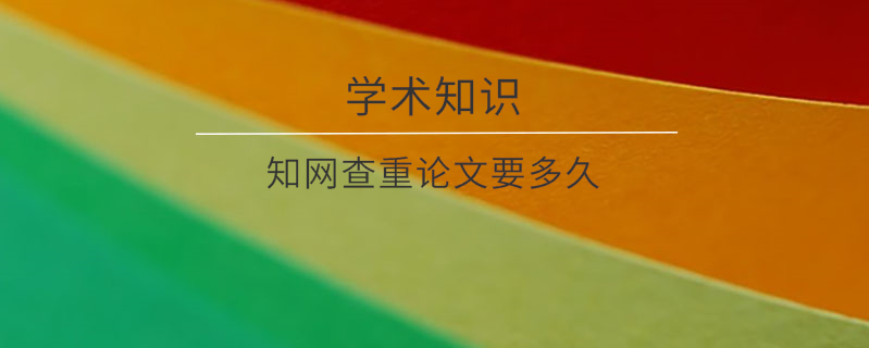 知網查重論文要多久