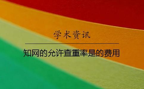 學術的允許查重率是的費用
