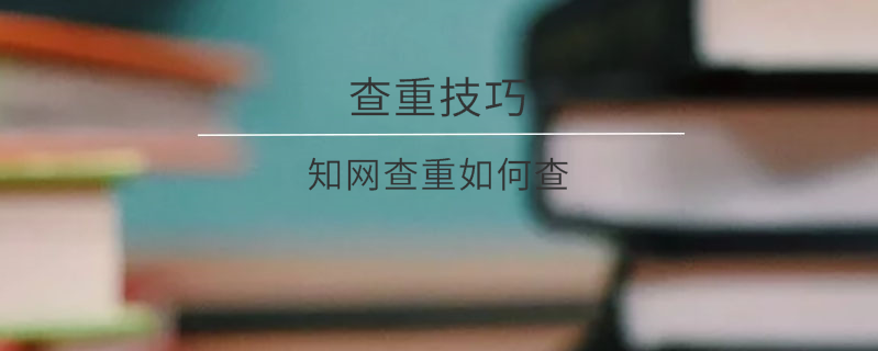學(xué)術(shù)查重如何查