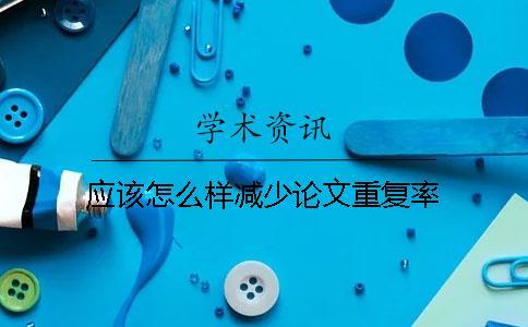 應該怎么樣減少論文重復率