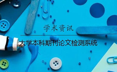 大學本科期刊論文檢測系統