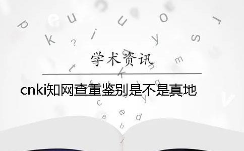 cnki知網查重鑒別是不是真地