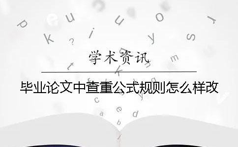 畢業論文中查重公式規則怎么樣改