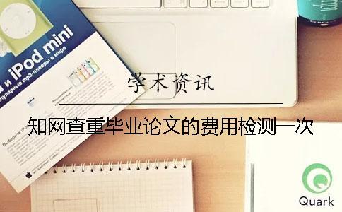 學術查重畢業論文的費用檢測一次