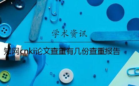 知網cnki論文查重有幾份查重報告？