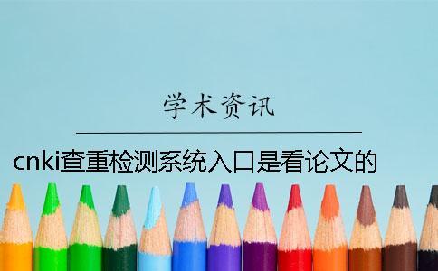 cnki查重檢測系統入口是看論文的字量還是字符？