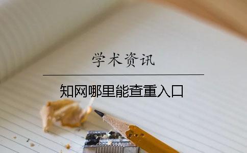 知網哪里能查重入口