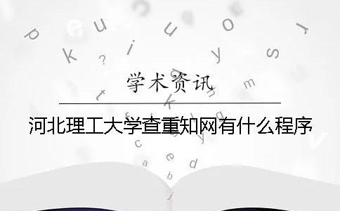 河北理工大學查重學術有什么程序
