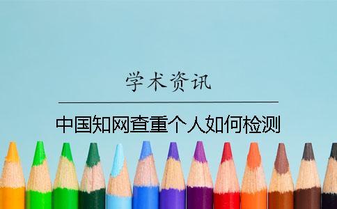 中國知網查重個人如何檢測