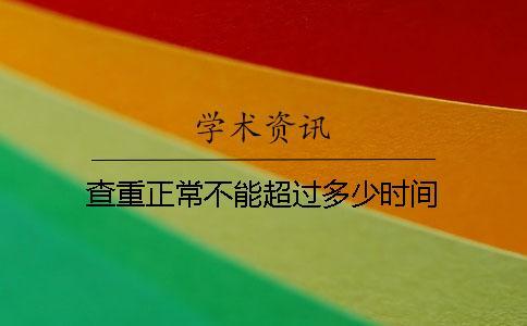 查重正常不能超過多少時間
