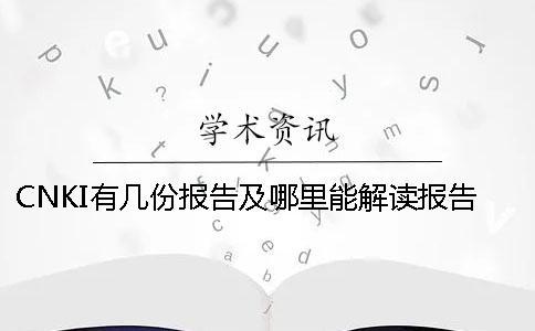 CNKI有幾份報告及哪里能解讀報告？