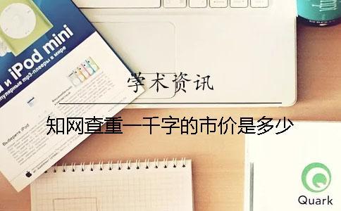學(xué)術(shù)查重一千字的市價(jià)是多少