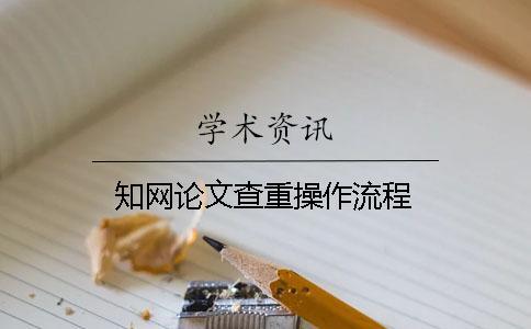 知網(wǎng)論文查重操作流程