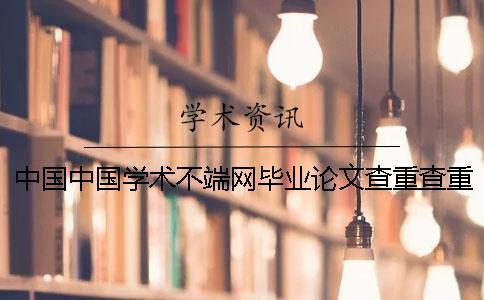 中國中國學術不端網畢業論文查重查重系統的優勢是怎么回事？