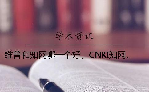 維普和學(xué)術(shù)哪一個好、CNKI學(xué)術(shù)、萬方和維普三個的分別是什么