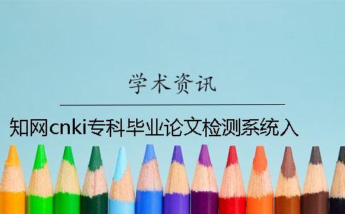 學(xué)術(shù)cnki專科畢業(yè)論文檢測(cè)系統(tǒng)入口