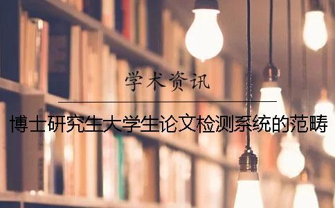 博士研究生大學生論文檢測系統(tǒng)的范疇